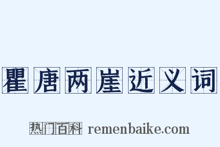 瞿唐两崖近义词是什么意思的图片